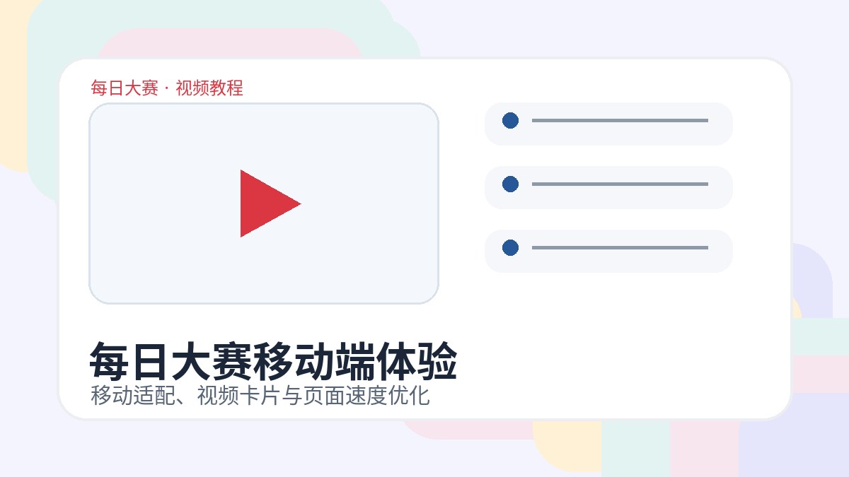 每日大赛移动体验视频教程封面