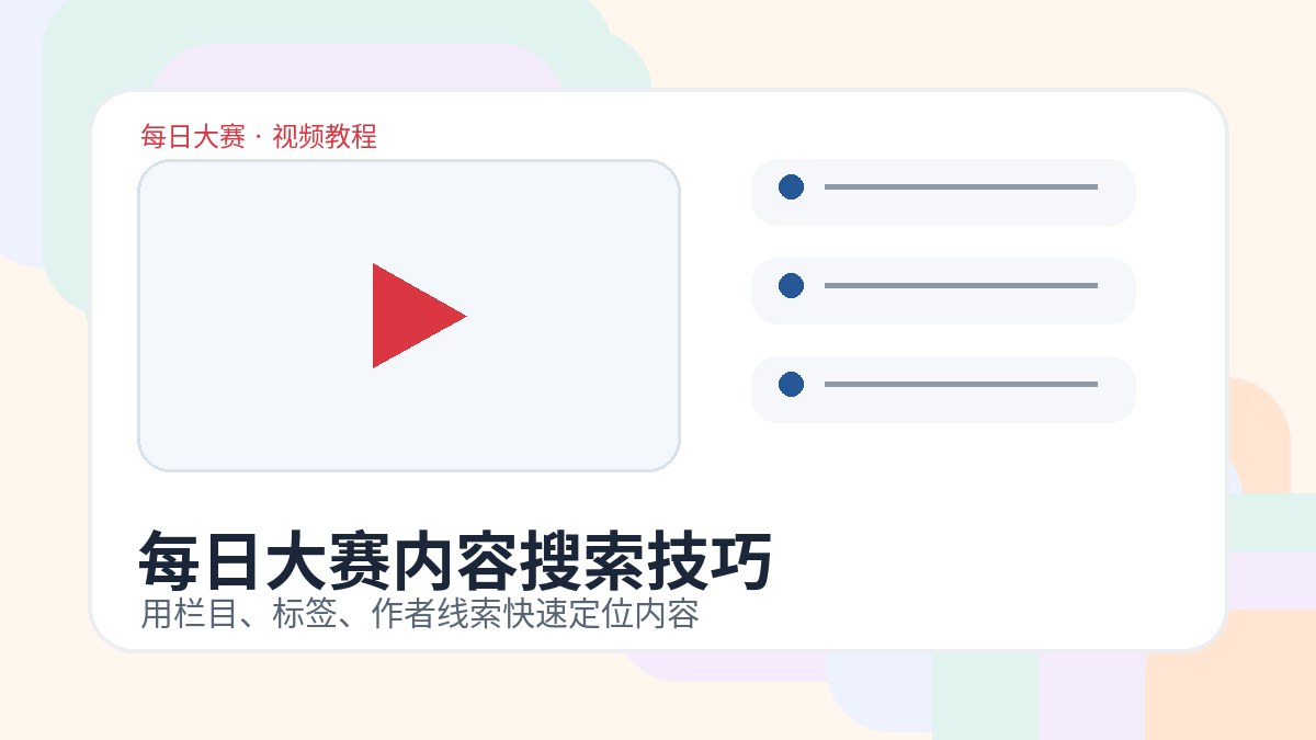 每日大赛搜索技巧视频教程封面