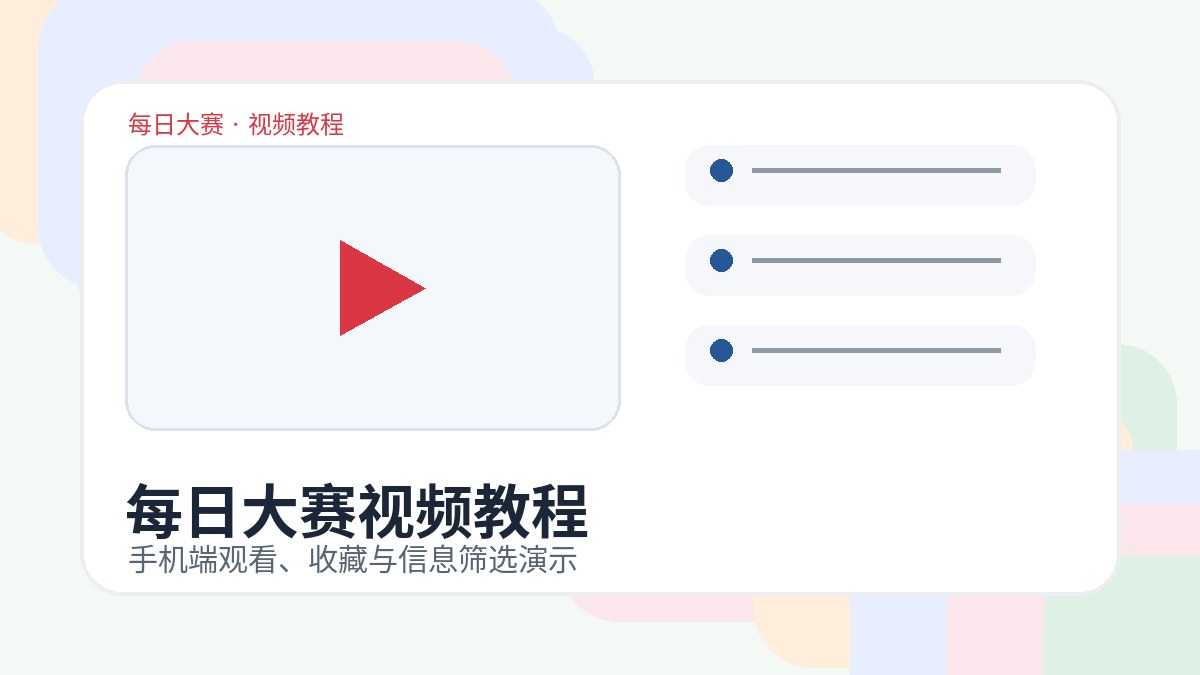 每日大赛视频教程视频教程封面